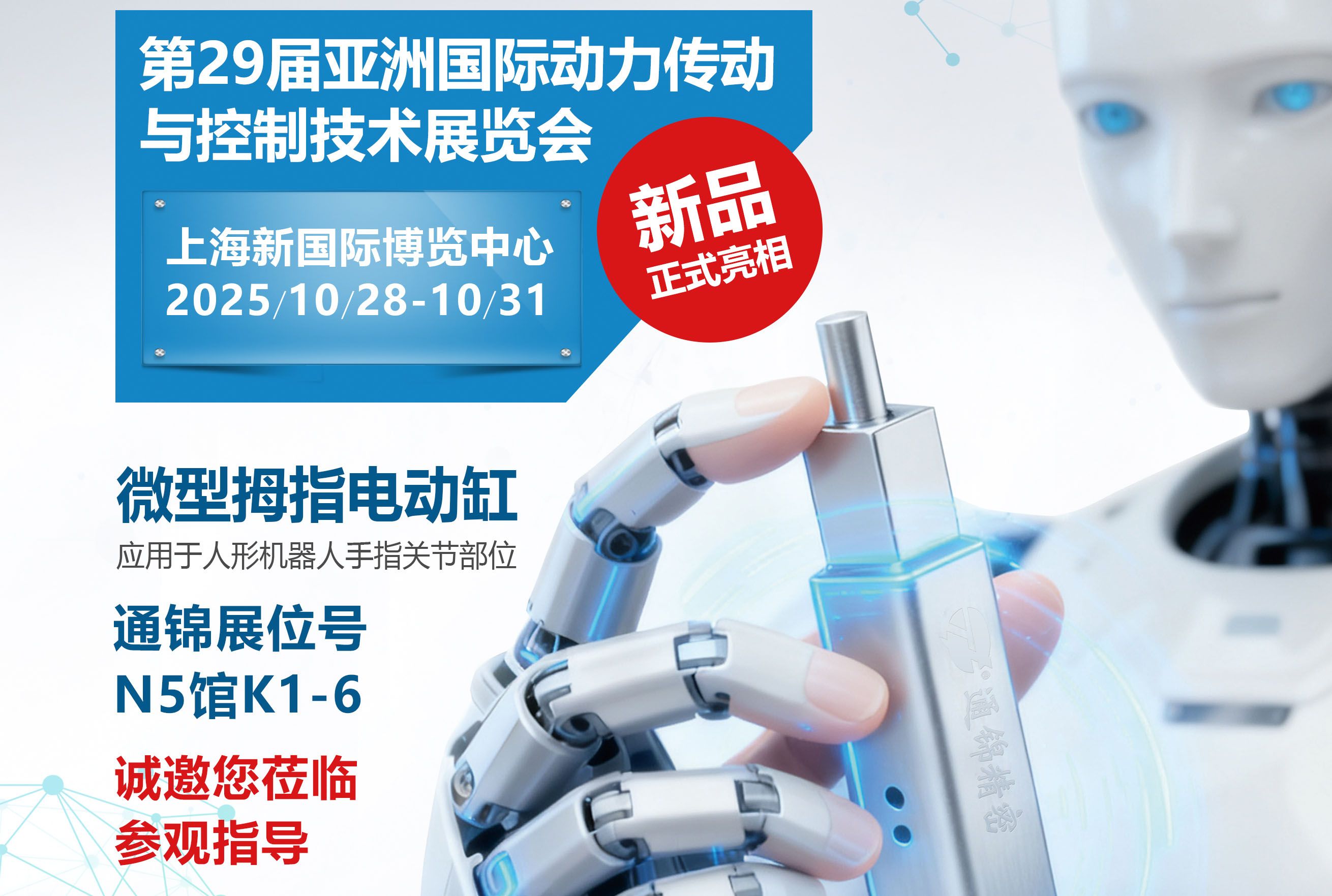 電缸新品首發，通錦邀您蒞臨上海PTC ASIA 2025參觀指導